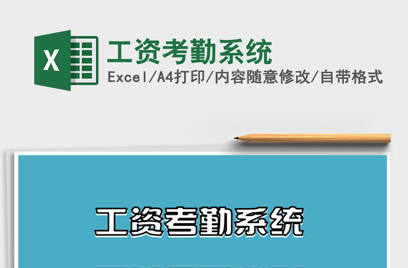 2021年工資考勤系統(tǒng)免費(fèi)下載