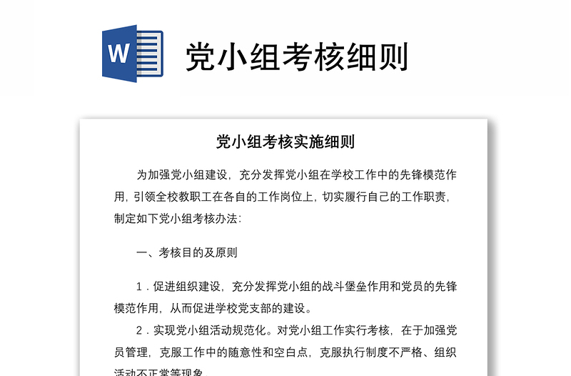 党小组考核细则