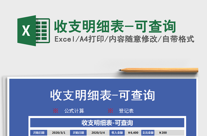 2021年收支明細(xì)表-可查詢
