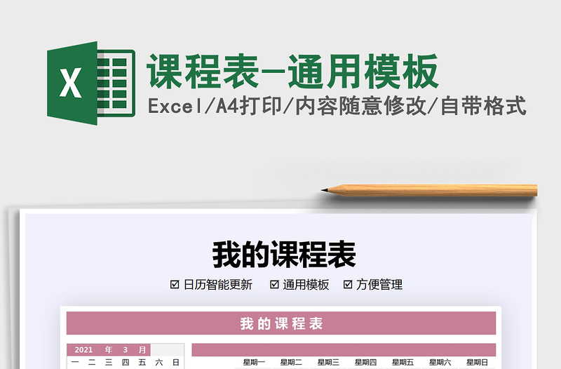 2021年課程表-通用模板