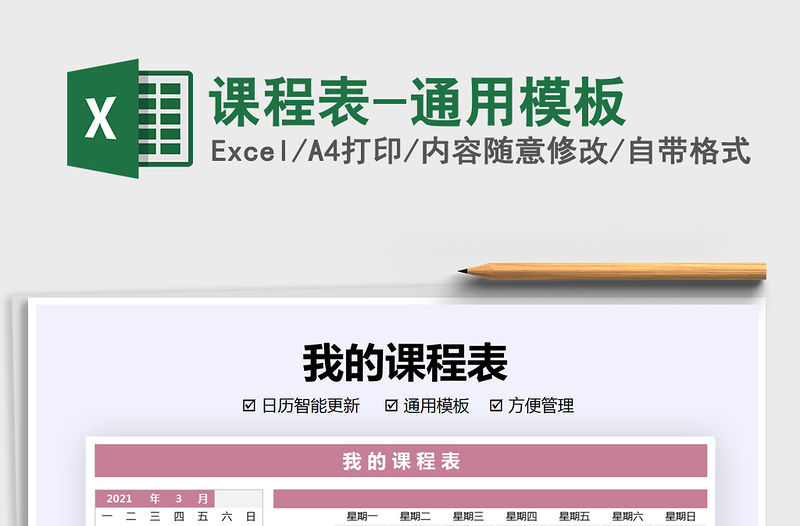 2021年課程表-通用模板