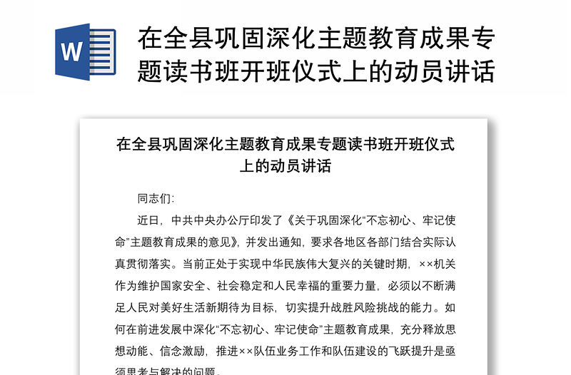 2021在全縣鞏固深化主題教育成果專題讀書班開班儀式上的動員講話