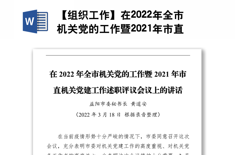 【组织工作】在2022年全市机关党的工作暨2021年市直机关党建工作述职评议会议上的讲话（20220318）