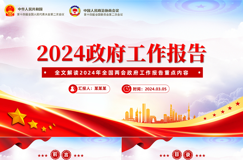 2024政府工作報告全文PPT紅色精美兩會內容精神黨員干部學習課件
