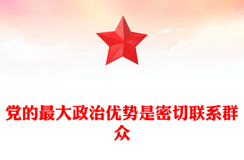 黨的最大政治優(yōu)勢是密切聯(lián)系群眾PPT總書記關(guān)于密切聯(lián)系群眾部分重要論述(講稿)