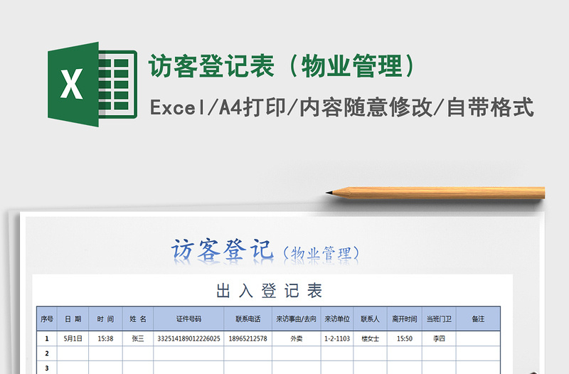 2021年訪客登記表(物業(yè)管理)