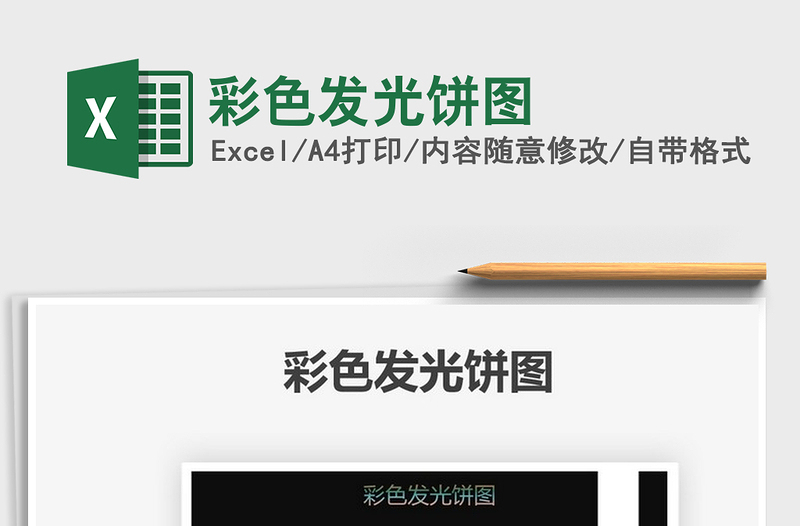 2021彩色發(fā)光餅圖免費下載
