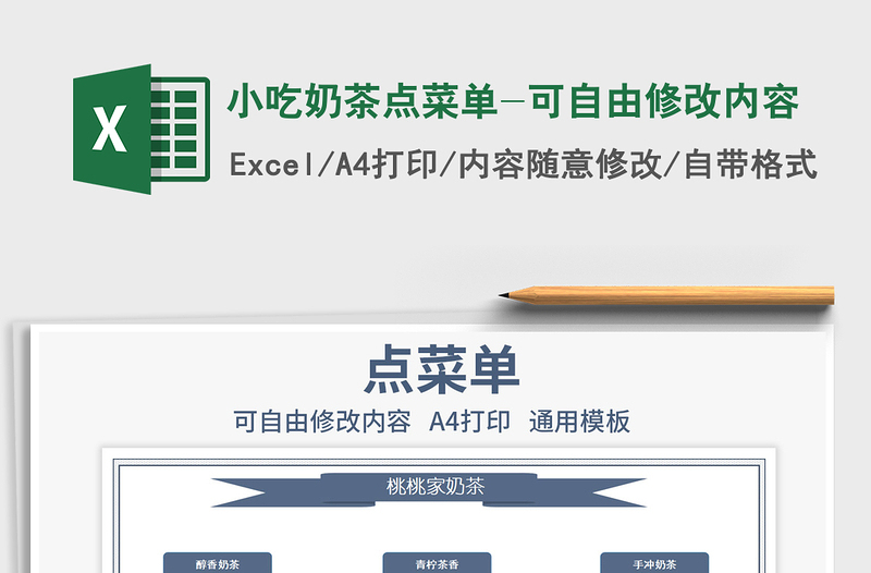 2021年小吃奶茶點(diǎn)菜單-可自由修改內(nèi)容