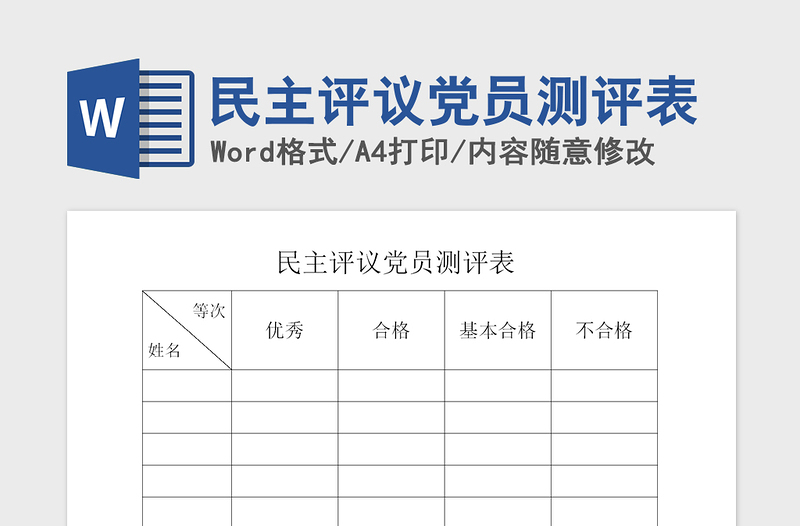 2021年民主評議黨員測評表