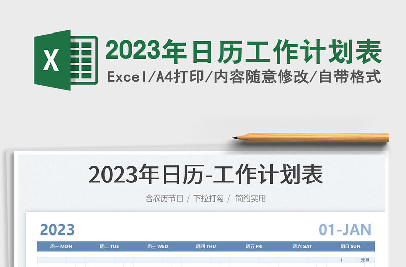 2023年日歷工作計劃表