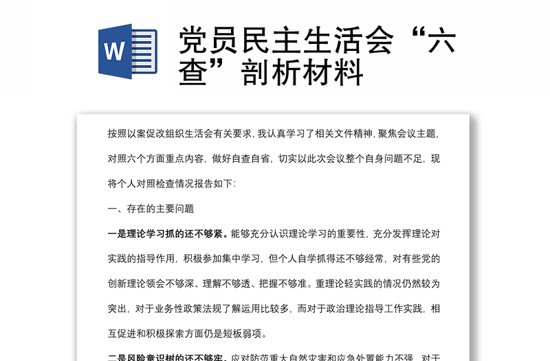 黨員民主生活會(huì)“六查”剖析材料