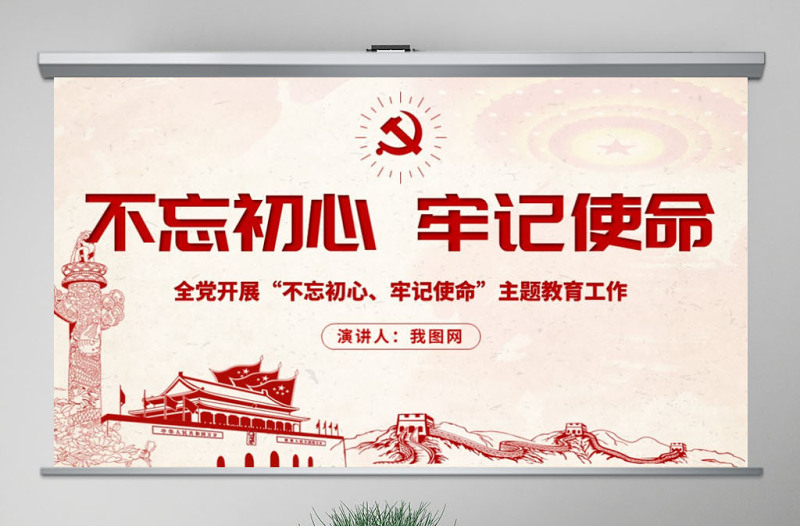 2021原創(chuàng)不忘初心牢記使命主題教育學(xué)習(xí)解讀黨課PPT-版權(quán)可商用-含講稿