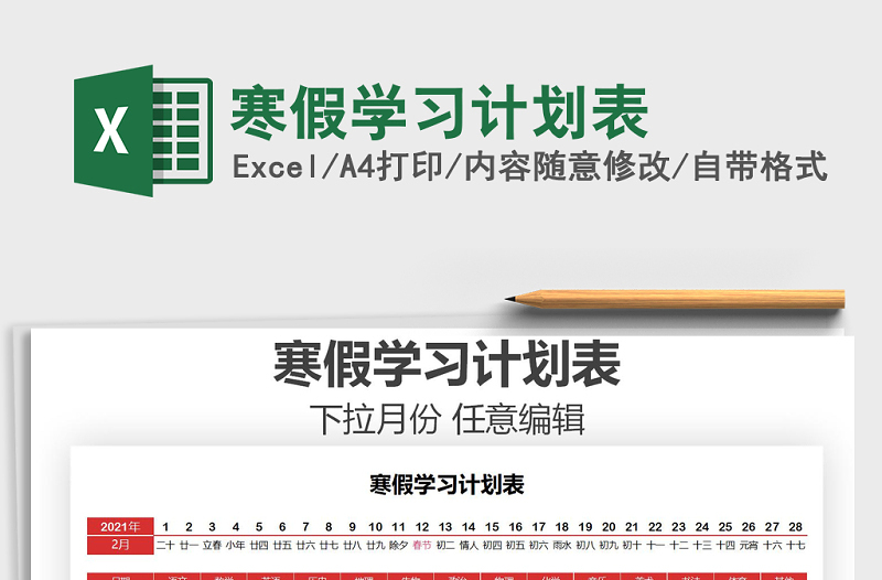 2021年寒假學(xué)習(xí)計(jì)劃表