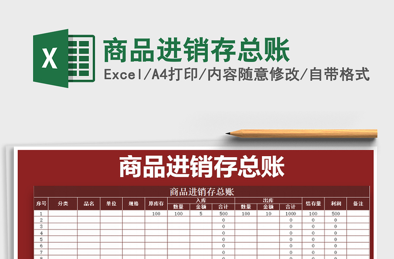 2022年商品进销存总账免费下载