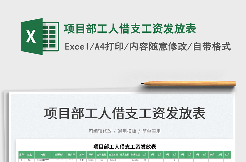 2022項(xiàng)目部工人借支工資發(fā)放表免費(fèi)下載
