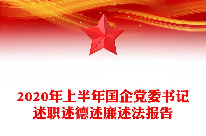 2020年上半年國企黨委書記述職述德述廉述法報告