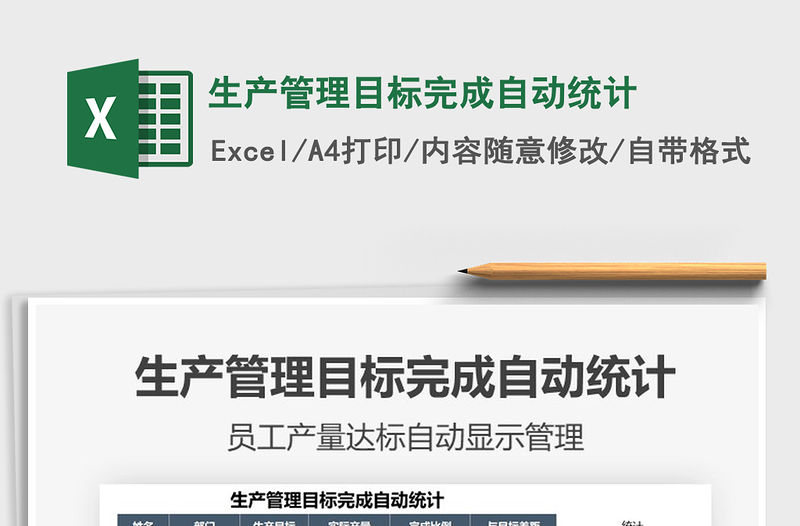 2022年生產(chǎn)管理目標完成自動統(tǒng)計