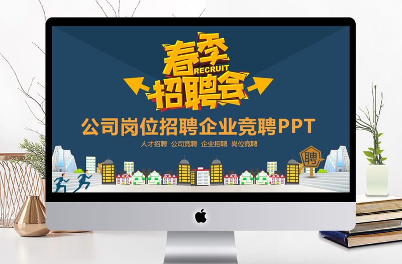 公司崗位招聘企業競聘PPT