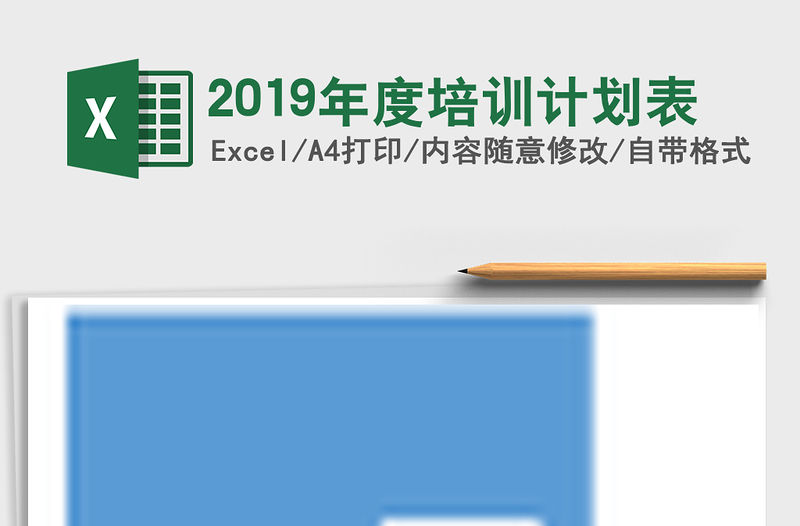 2021年2019年度培訓計劃表
