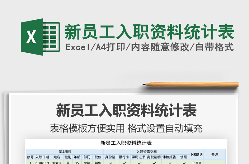 2021年新員工入職資料統(tǒng)計(jì)表