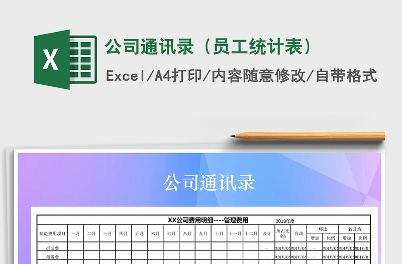2021年公司通訊錄(員工統(tǒng)計(jì)表)