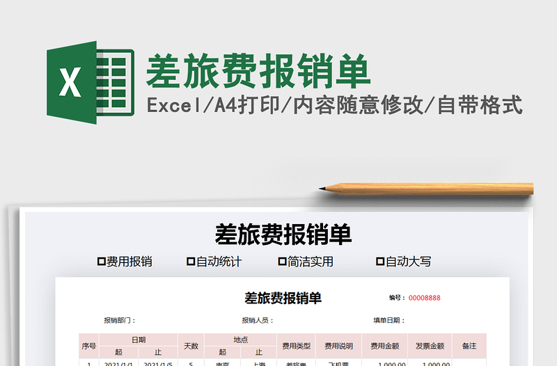 2021年差旅費(fèi)報(bào)銷單