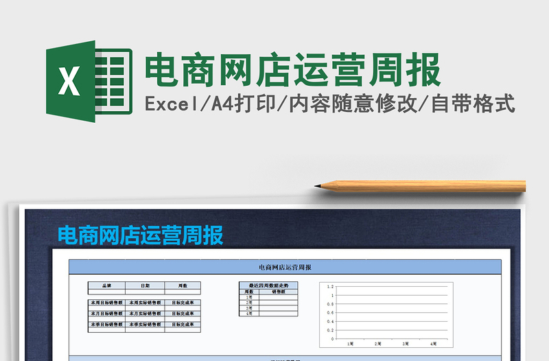 2021年电商网店运营周报