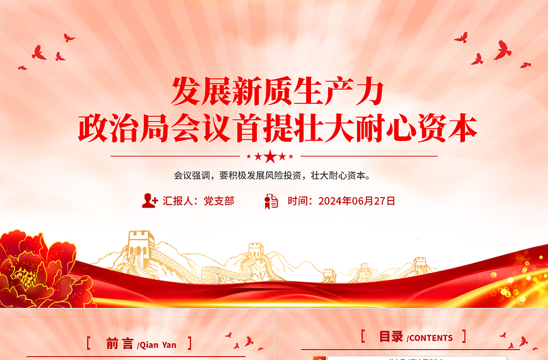 發(fā)展新質(zhì)生產(chǎn)力壯大耐心資本PPT紅色精美黨的創(chuàng)新理論黨課