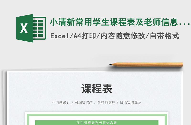 小清新常用學生課程表及老師信息表