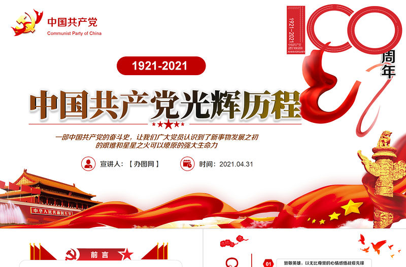 黨政黨建黨課100周年七一黨課光輝歷程PPT動態模板黨政黨