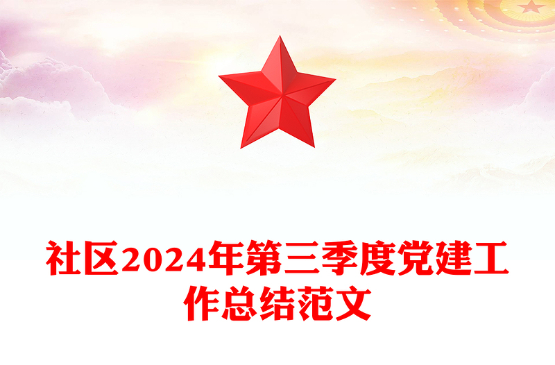 社區(qū)2024年第三季度黨建工作總結(jié)精選范文
