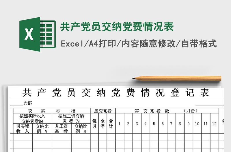 2021年共產(chǎn)黨員交納黨費情況表