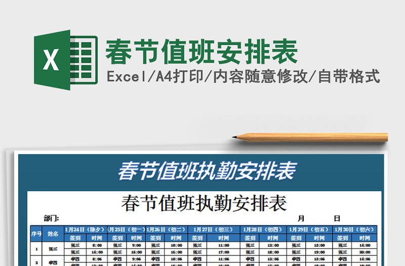 2021年春節(jié)值班安排表