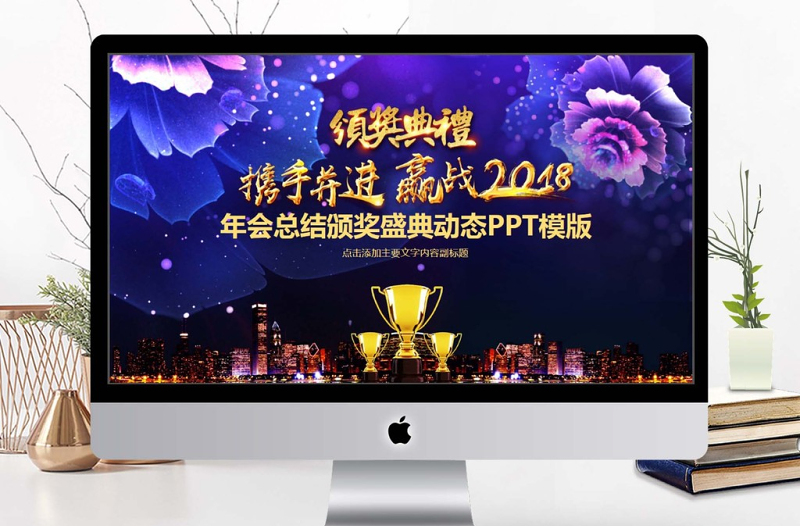 年會總結(jié)頒獎盛典動態(tài)PPT