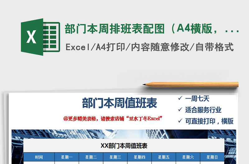 2022部門本周排班表配圖（A4橫版，一頁(yè)打印）免費(fèi)下載