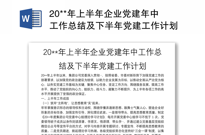 20**年上半年企業(yè)黨建年中工作總結(jié)及下半年黨建工作計(jì)劃