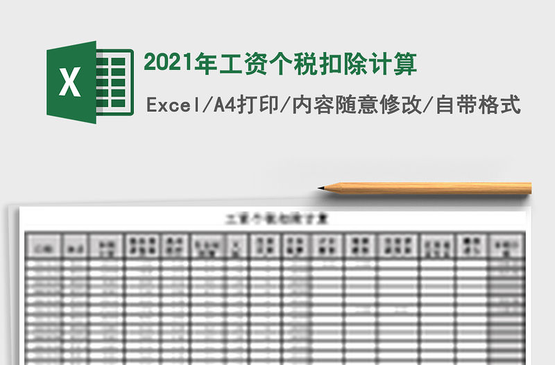 2021年工資個稅扣除計算