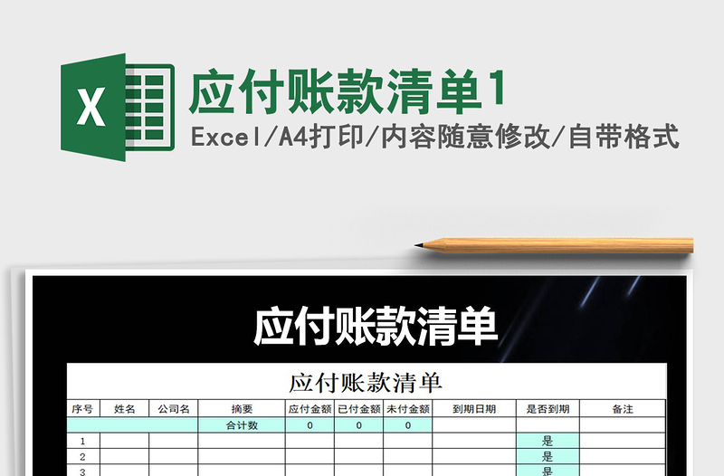 2021年應(yīng)付賬款清單1