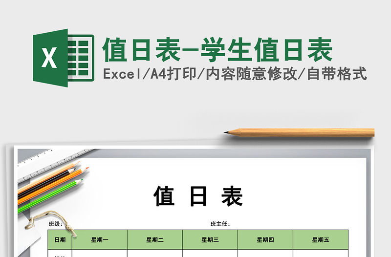 2021年值日表-學(xué)生值日表