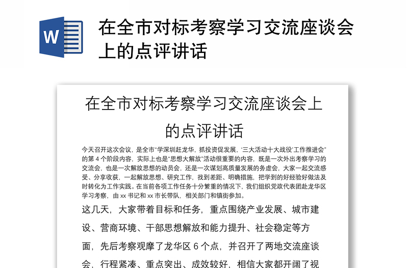 在全市對標考察學習交流座談會上的點評講話