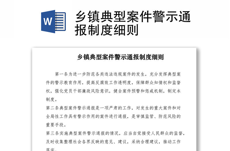 2021鄉(xiāng)鎮(zhèn)典型案件警示通報制度細則