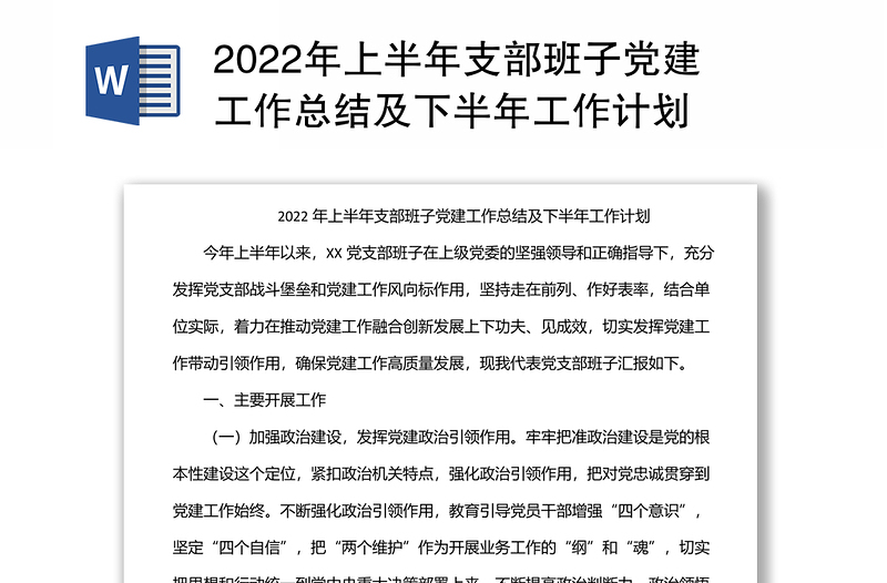 2022年上半年支部班子党建工作总结及下半年工作计划