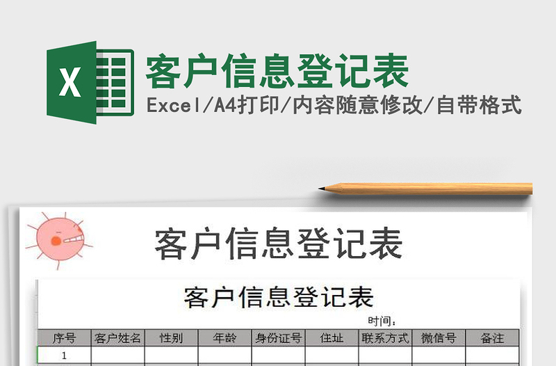 2021年客戶信息登記表