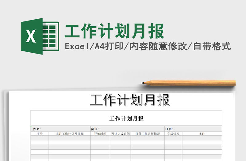 2021年工作計劃月報
