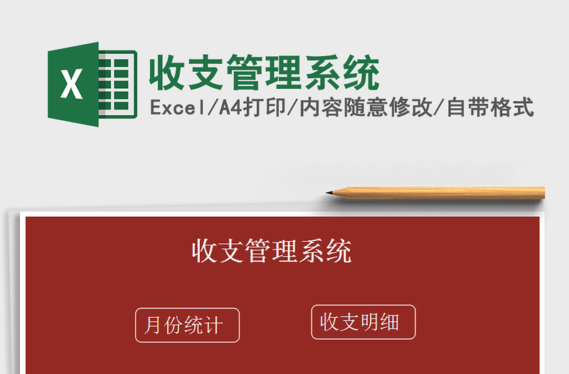 2021年收支管理系統(tǒng)免費(fèi)下載