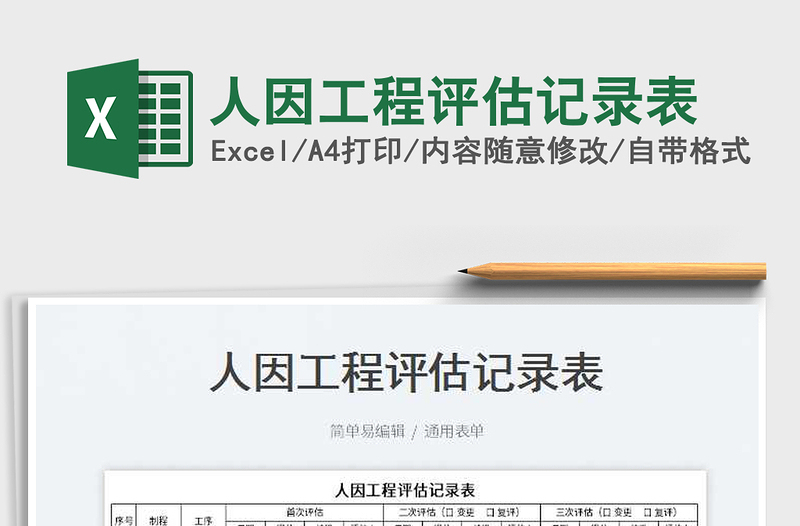 人因工程評(píng)估記錄表