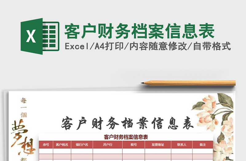 2021年客戶財(cái)務(wù)檔案信息表