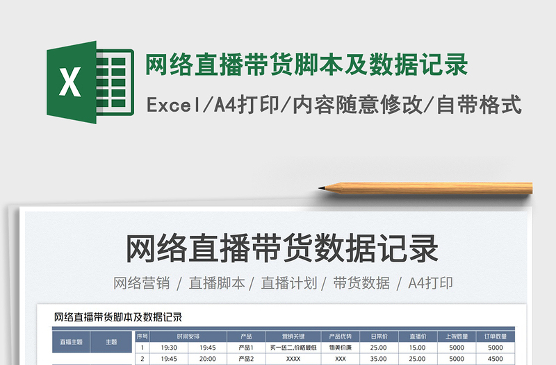 2023網(wǎng)絡(luò)直播帶貨腳本及數(shù)據(jù)記錄免費(fèi)下載
