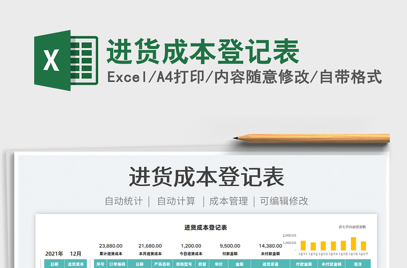 2022進(jìn)貨成本登記表免費(fèi)下載