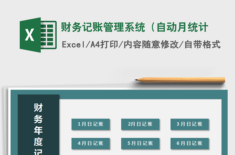 2021年財(cái)務(wù)記賬管理系統(tǒng)(自動(dòng)月統(tǒng)計(jì)